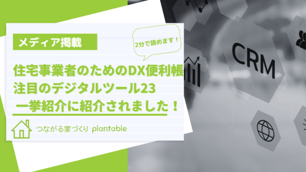 住宅事業者のためのDX便利帳　注目のデジタルツール23 一挙紹介